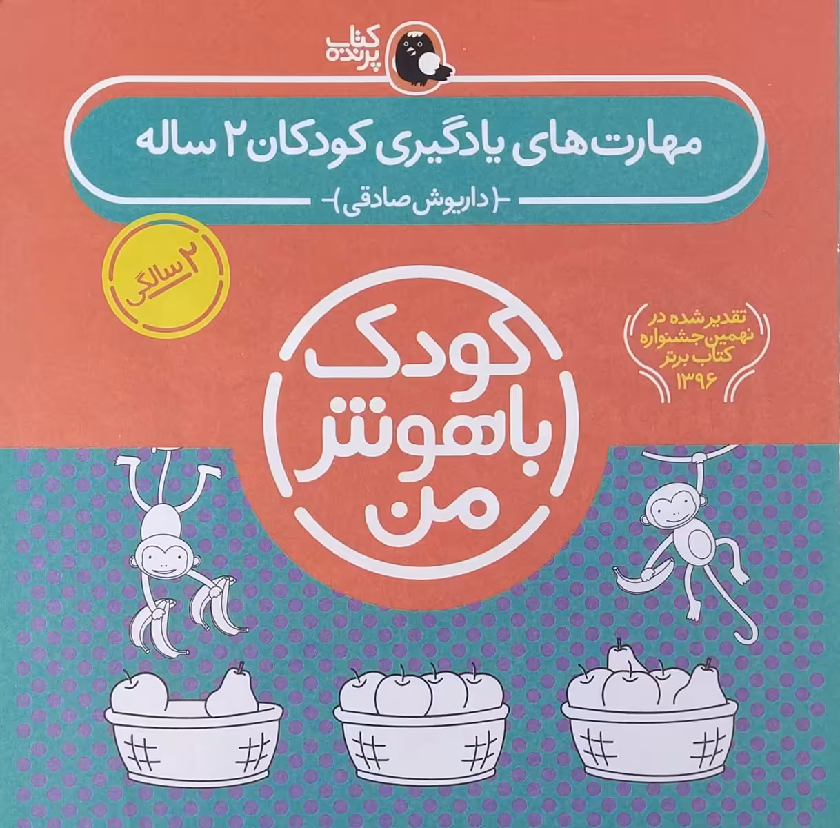 کتاب مجموعه شش جلدی کودک باهوش من  کودکان دو ساله