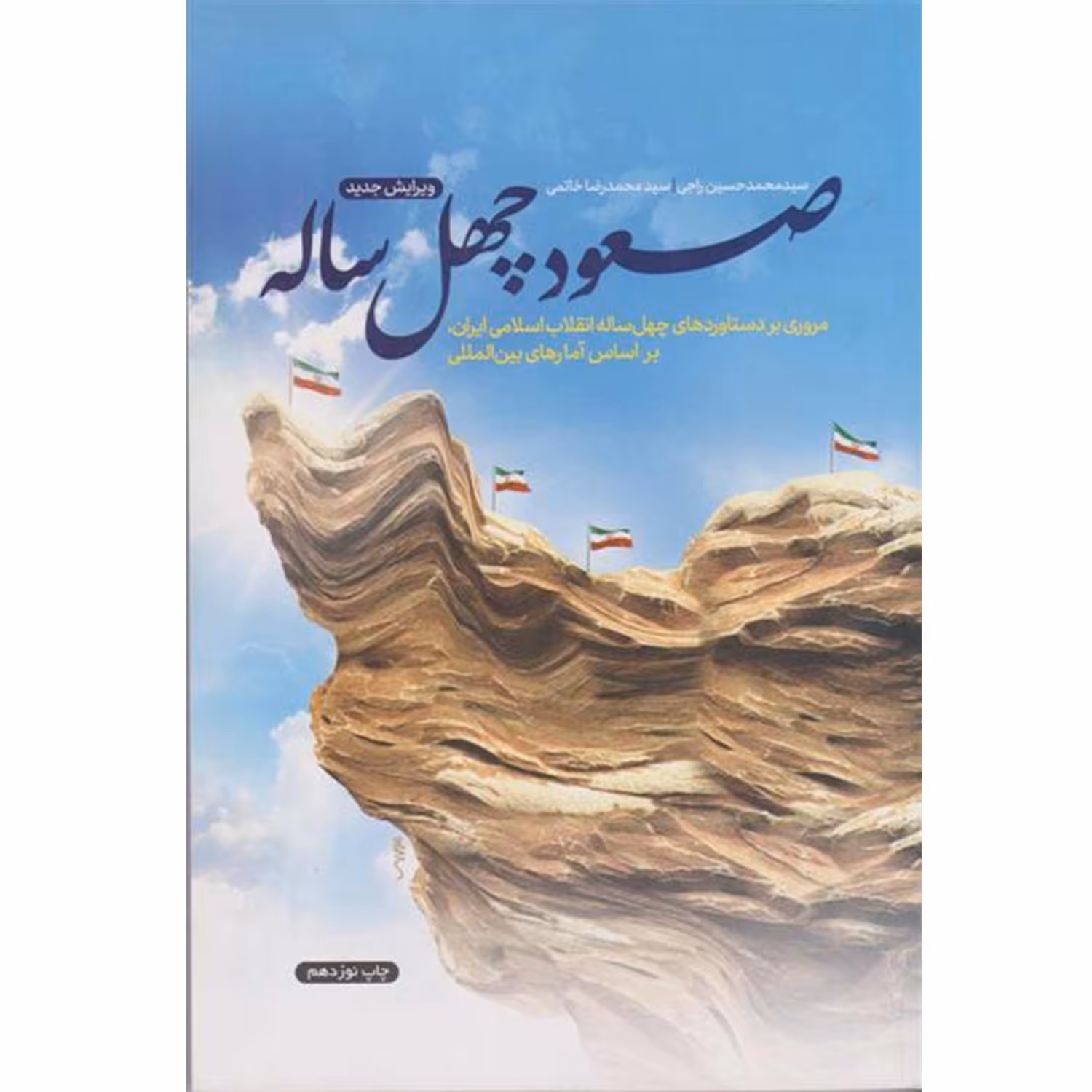 10846-کتاب صعود چهل ساله اثر سیدمحمدحسین راجی سید محمدرضا خاتمی