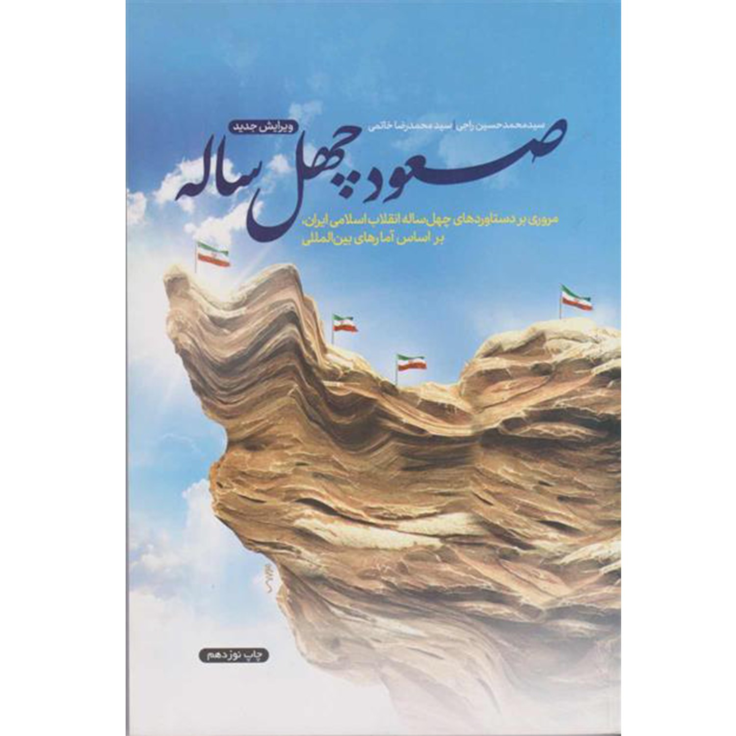 10846-کتاب صعود چهل ساله اثر سیدمحمدحسین راجی سید محمدرضا خاتمی
