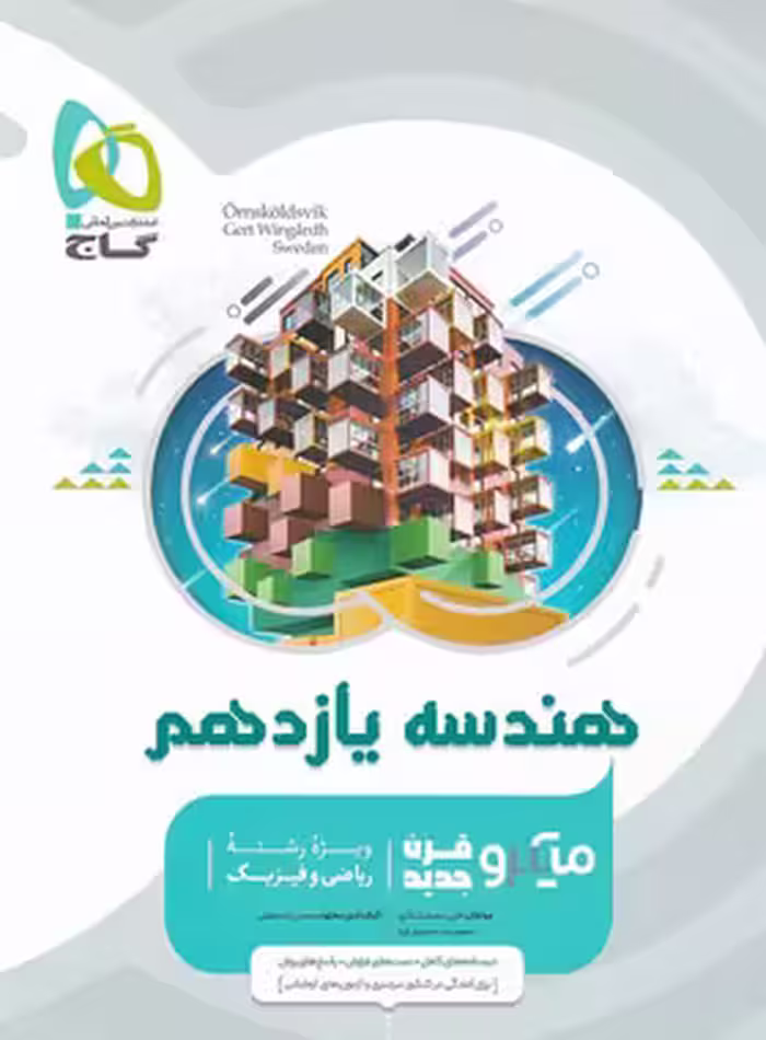 هندسه یازدهم میکرو گاج | چی بخونم