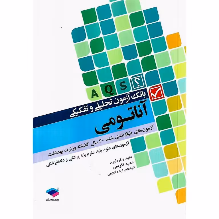 بانک آزمون تحلیلی و تفکیکی آناتومی