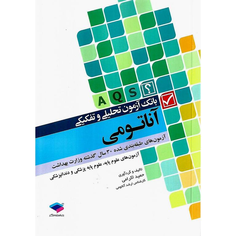 بانک آزمون تحلیلی و تفکیکی آناتومی