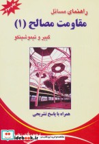 قیمت و خرید کتاب راهنمای مسائل مقاومت مصالح 1 | ایده بوک