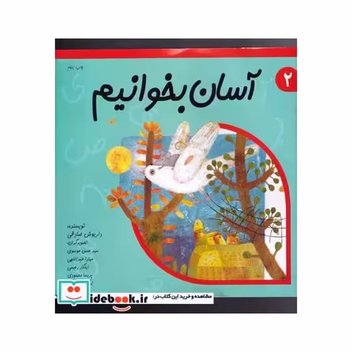 کتاب آسان بخوانیم 2 روان خوانی کلاس اول