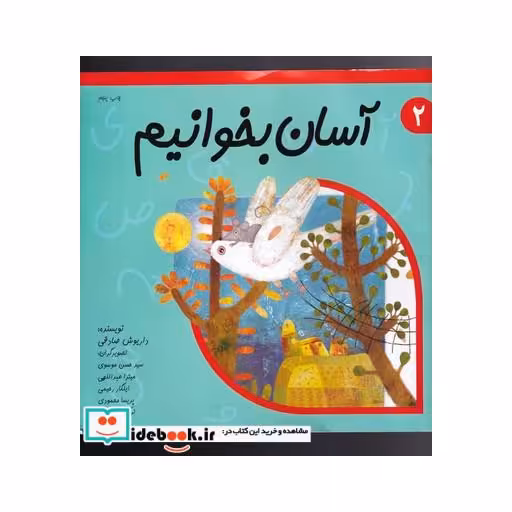 کتاب آسان بخوانیم 2 روان خوانی کلاس اول