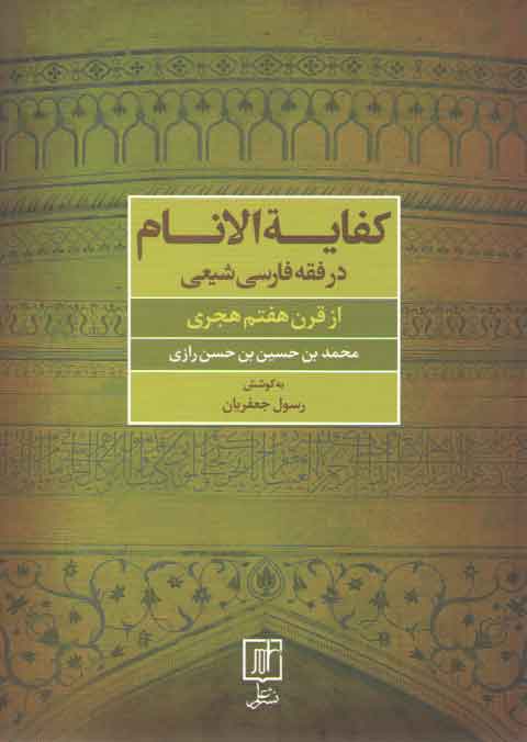 خرید کتاب کفایه الانام: در فقه فارسی شیعی؛ از قرن هفتم هجری — کتابسرای طه