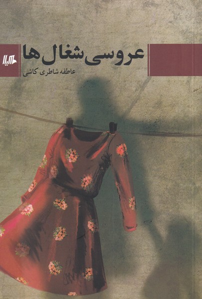 کتاب عروسی شغال ها اثر عاطفه شاطری کاشی