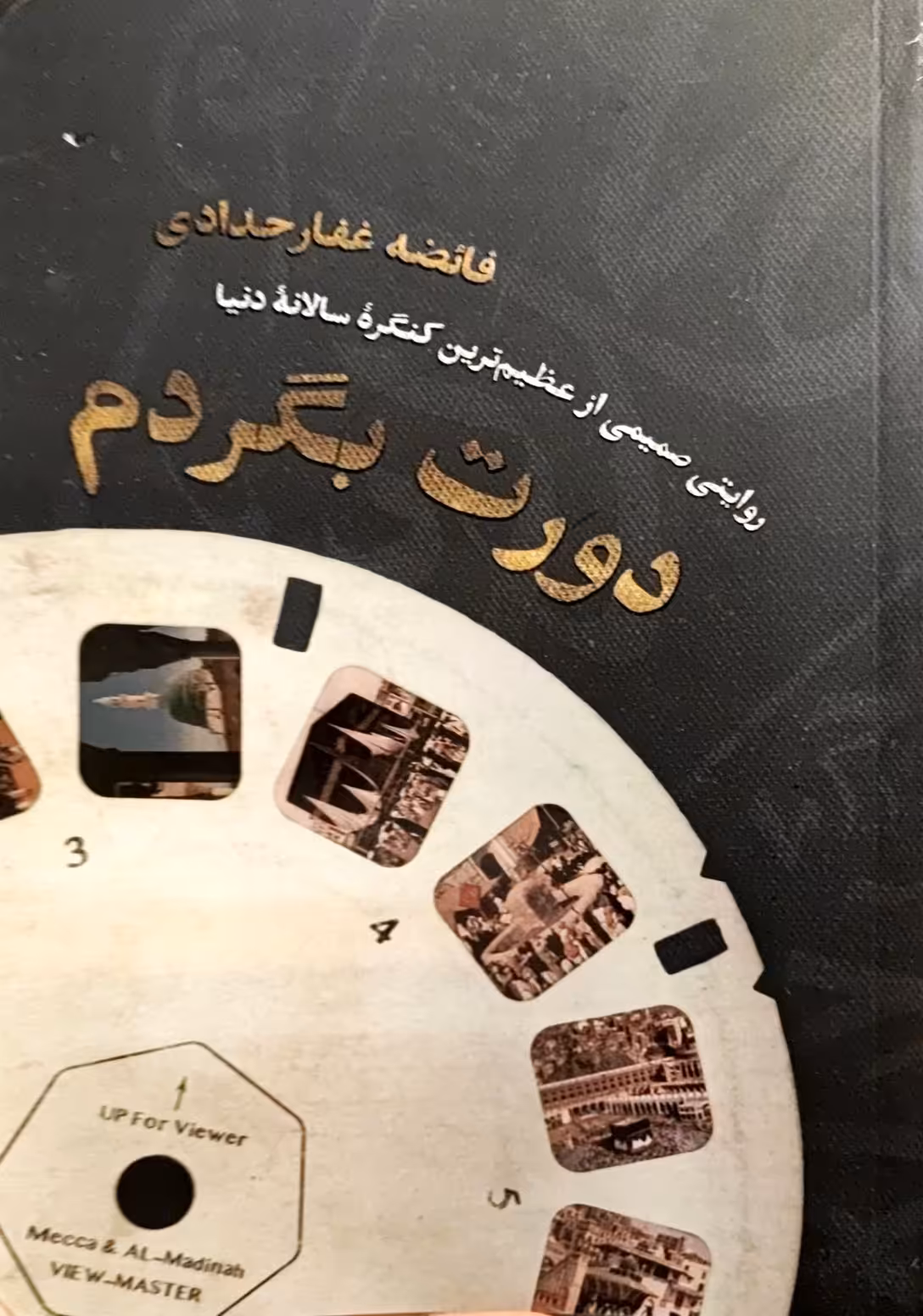 کتاب دورت بگردم