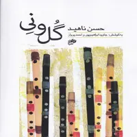 کتاب گل و نی