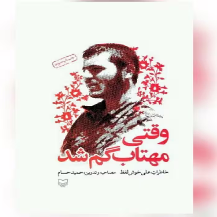 کتاب وقتی مهتاب گم شد 