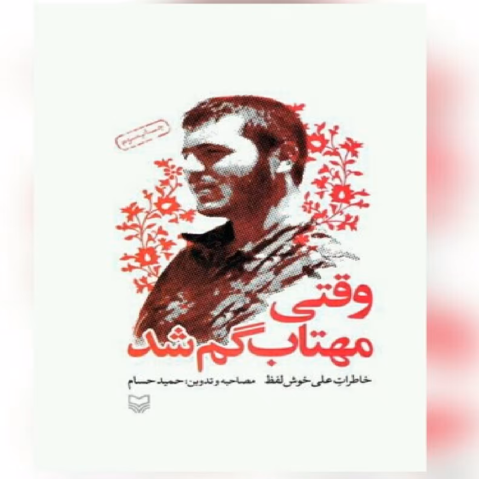 کتاب وقتی مهتاب گم شد 