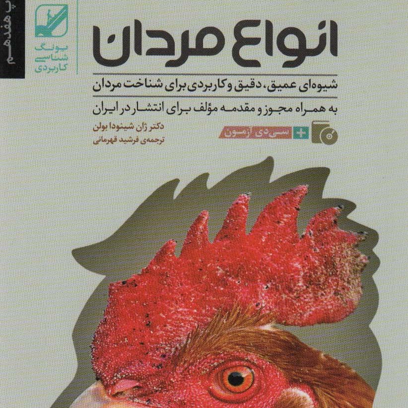 انواع مردان (شیوه ای عمیق،دقیق و کاربردی برای شناخت مردان)،(همراه با سی دی)
