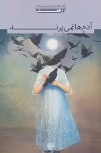 آدم ها نمی پرند (شعر بامداد 1)