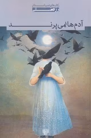 آدم ها نمی پرند (شعر بامداد 1)