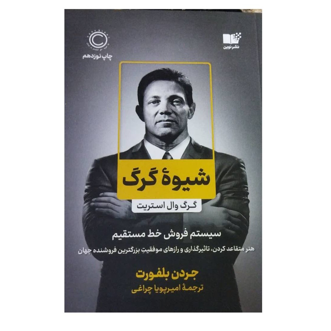 شیوه گرگ سیستم فروش خط مستقیم هنرمتقاعدکردن تاثیرگذاری ورازهای موفقیت بزرگترین فروشنده جهان شومیز