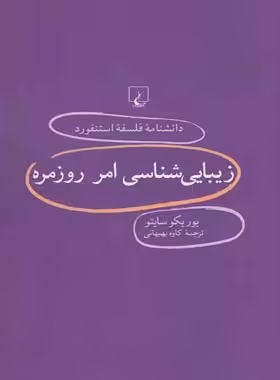 دانشنامه فلسفه آستنفورد 78 - زیبایی شناسی امر روزمره - اثر یوریکو سایتو - نشر ققنوس | چی بخونم