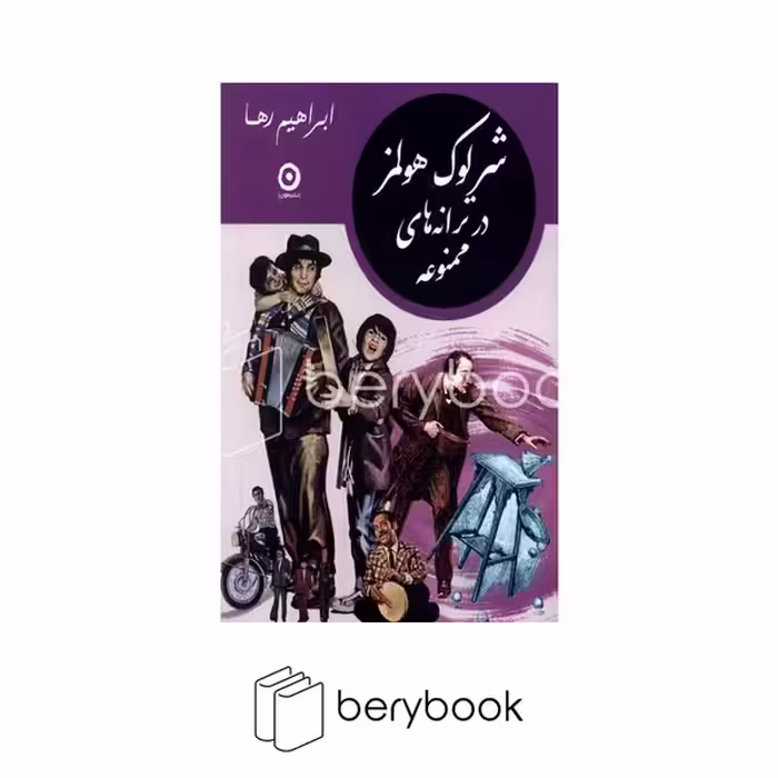 کتاب شرلوک هولمز در ترانه های ممنوعه / شومیز / جیبی / مون
