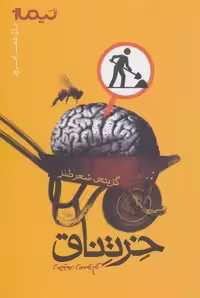 خرتناق:گزیده ی شعر طنز (پازل شعر امروز)