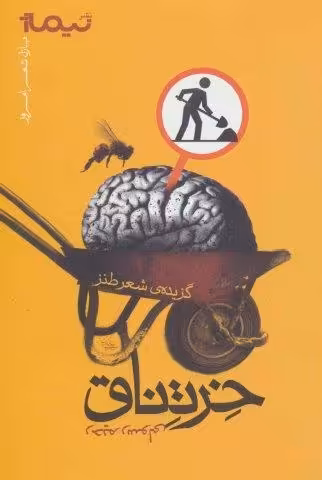 خرتناق:گزیده ی شعر طنز (پازل شعر امروز)