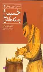 کتاب قصه های تصویری ازبوستان 4 (خسیس سکه هایش) اثر مژگان شیخی انتشارات کتابهای بنفشه