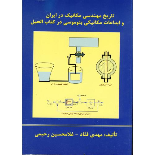کتاب تاریخ مهندسی مکانیک در ایران و ابداعات مکانیکی بنوموسی
