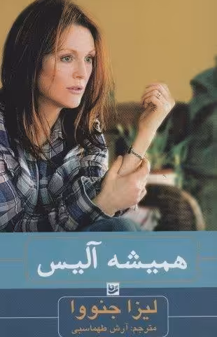 همیشه آلیس