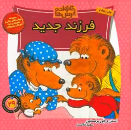 کتاب خانواده خرس ها29 اثر استن و جن برشتاین