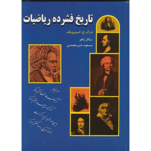 کتاب تاریخ فشرده ریاضیات