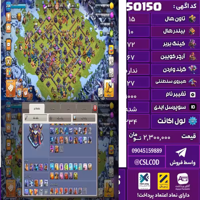 اکانت کلش لول 234 تاون 15 لول 72 کویین 67 واردن  رویال چمپیون 27 شاهزاده مینیون 52 تغییرنام 1000 کد 50150