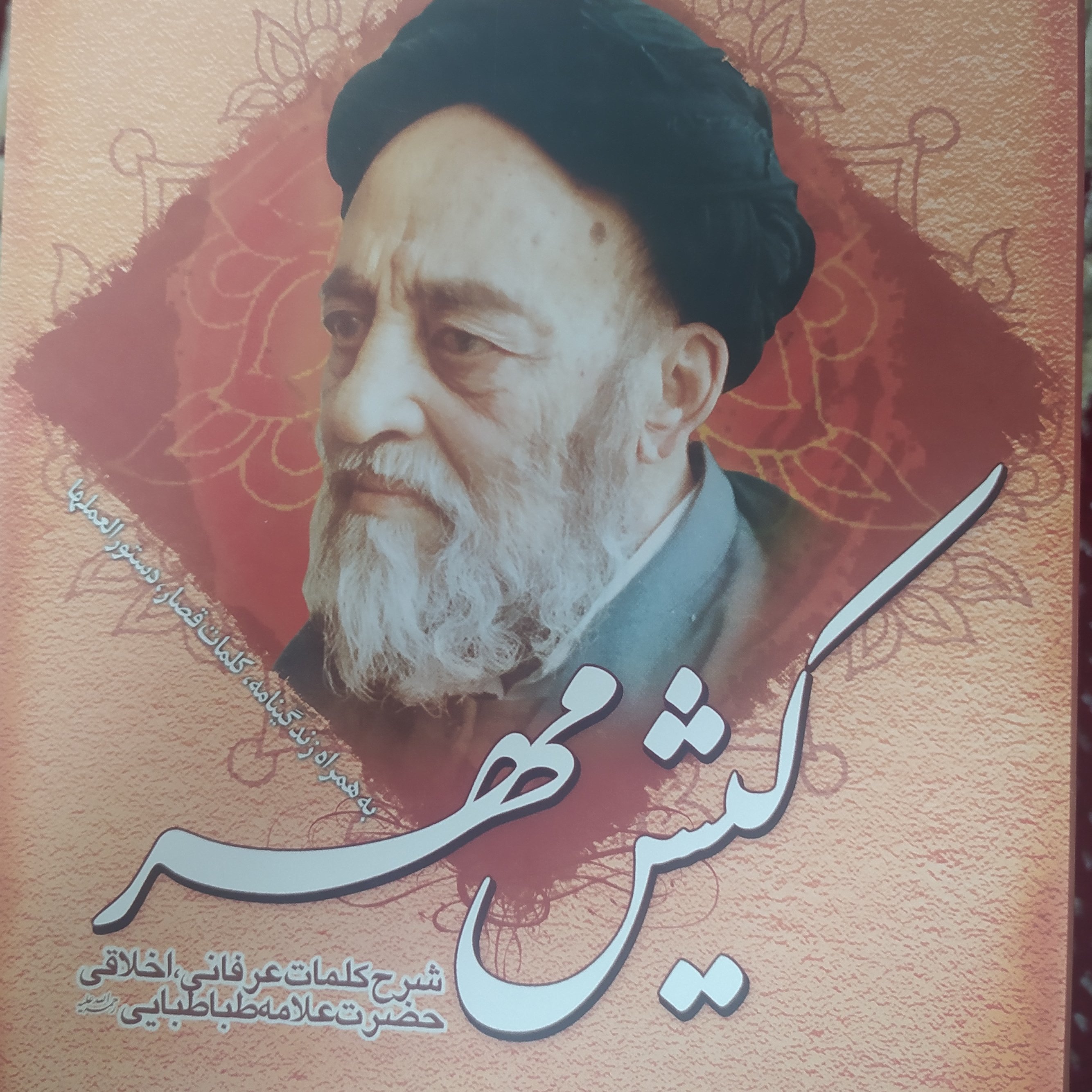 کتاب کیش مهر شرح کلمات عرفانی علامه طباطبایی
