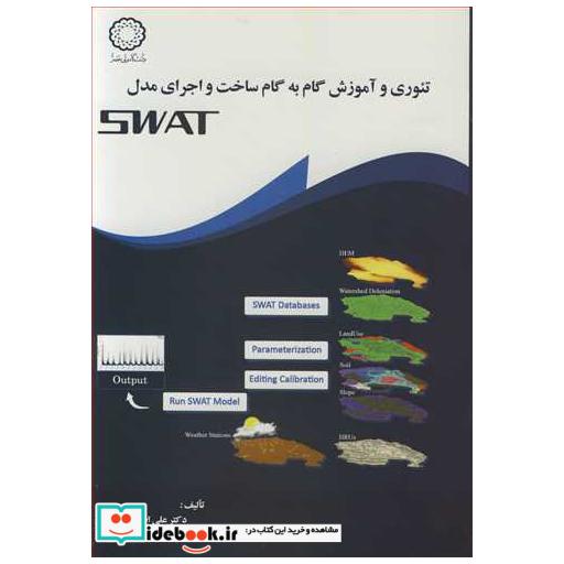 کتاب تئوری و آموزش گام به گام ساخت و اجرای مدل SWAT اثر دکتر علی اصغر بسالت پور-مهندس نوید حسین زاده