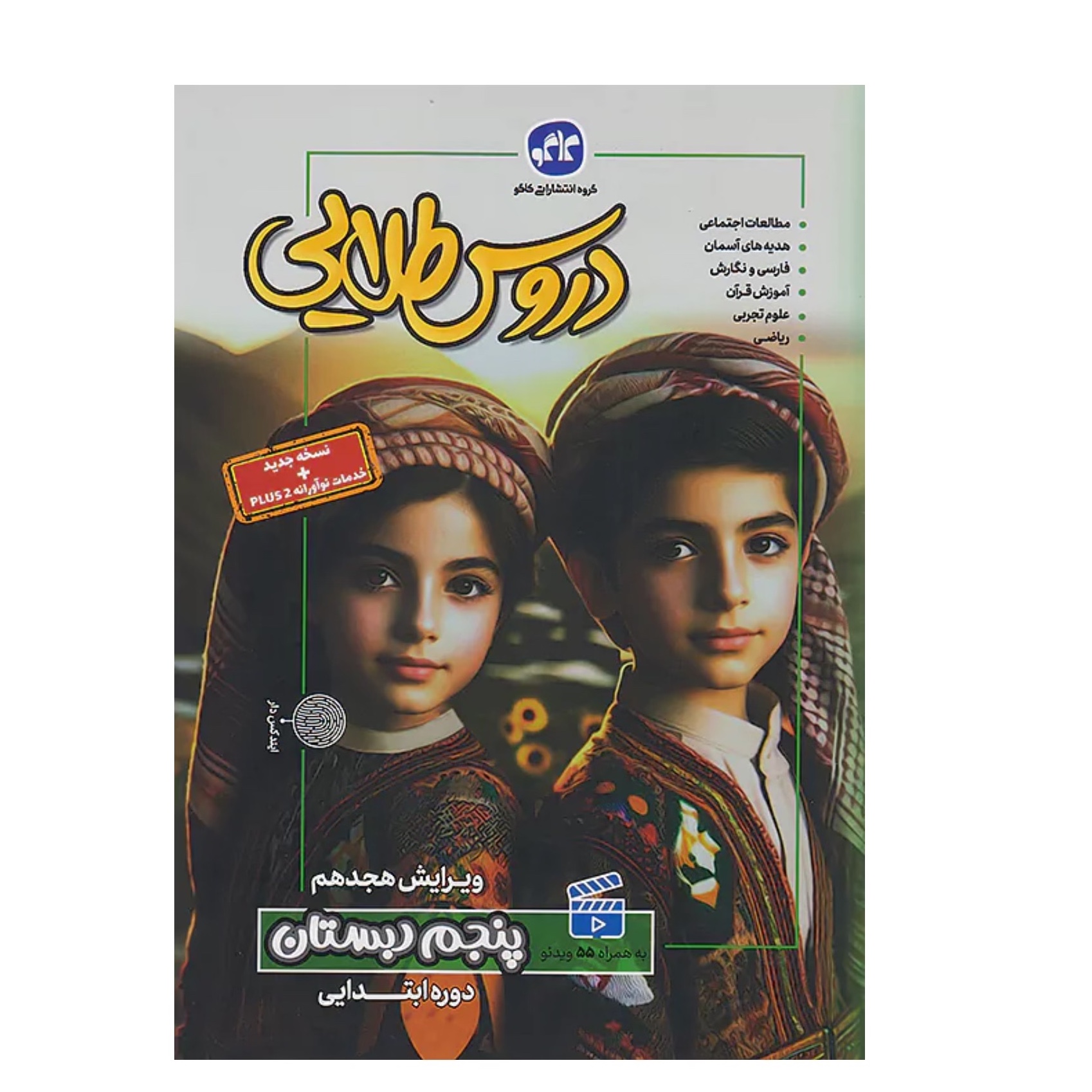کتاب گام به گام دروس طلایی پنجم ابتدایی کاگو