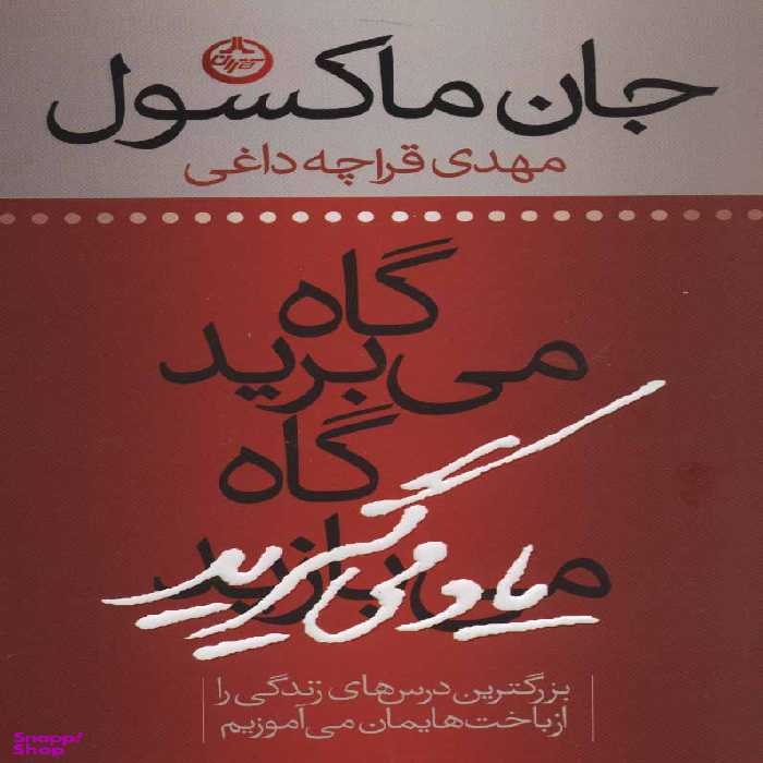 گاه می برید گاه یاد می گیرید