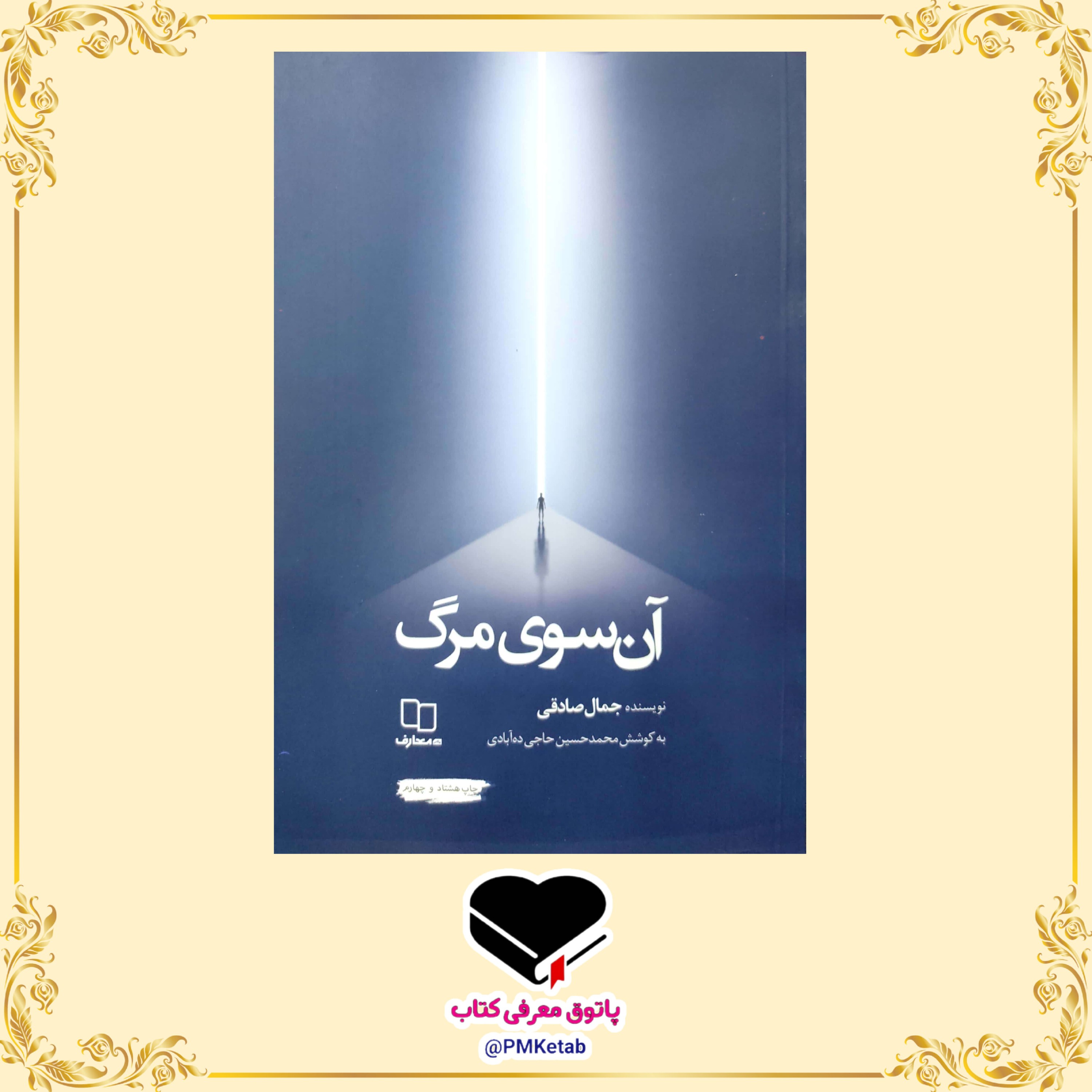 کتاب آن سوی مرگ، سه روایت از تجربه نزدیک به مرگ