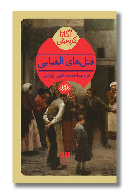 کتاب قتل های الفبایی