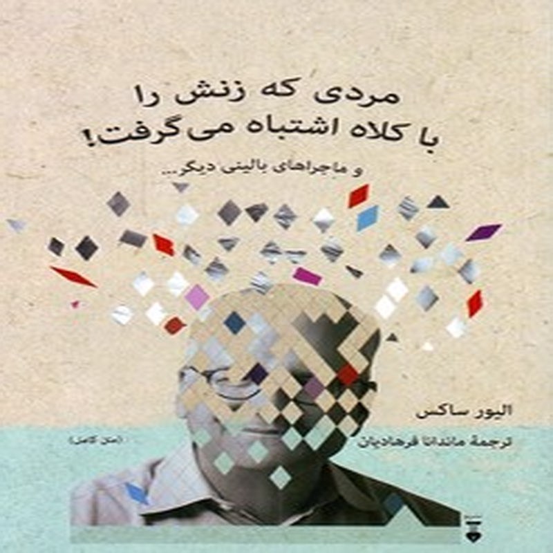 کتاب مردی که زنش را با کلاه اشتباه می گرفت