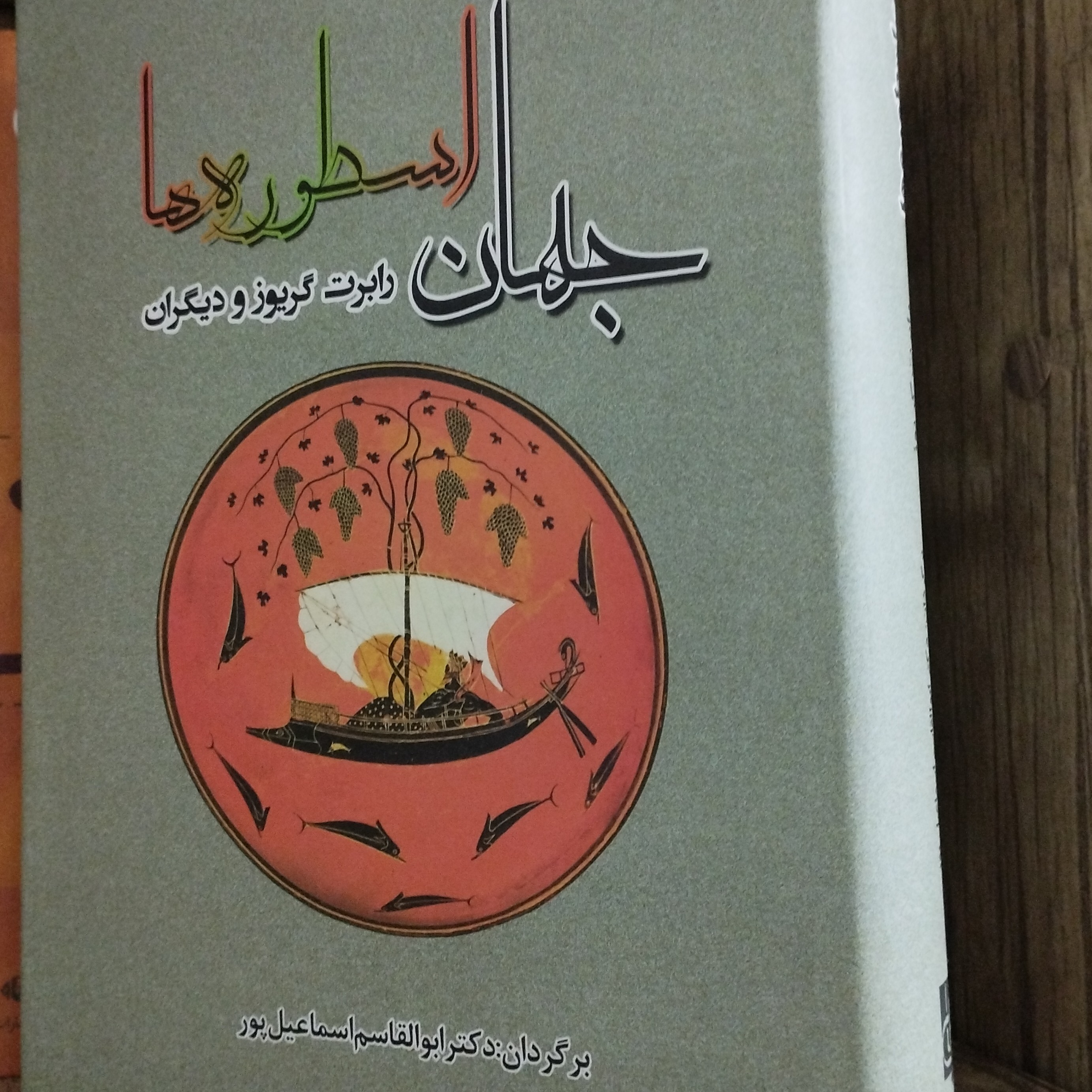 کتاب جهان اسطوره ها