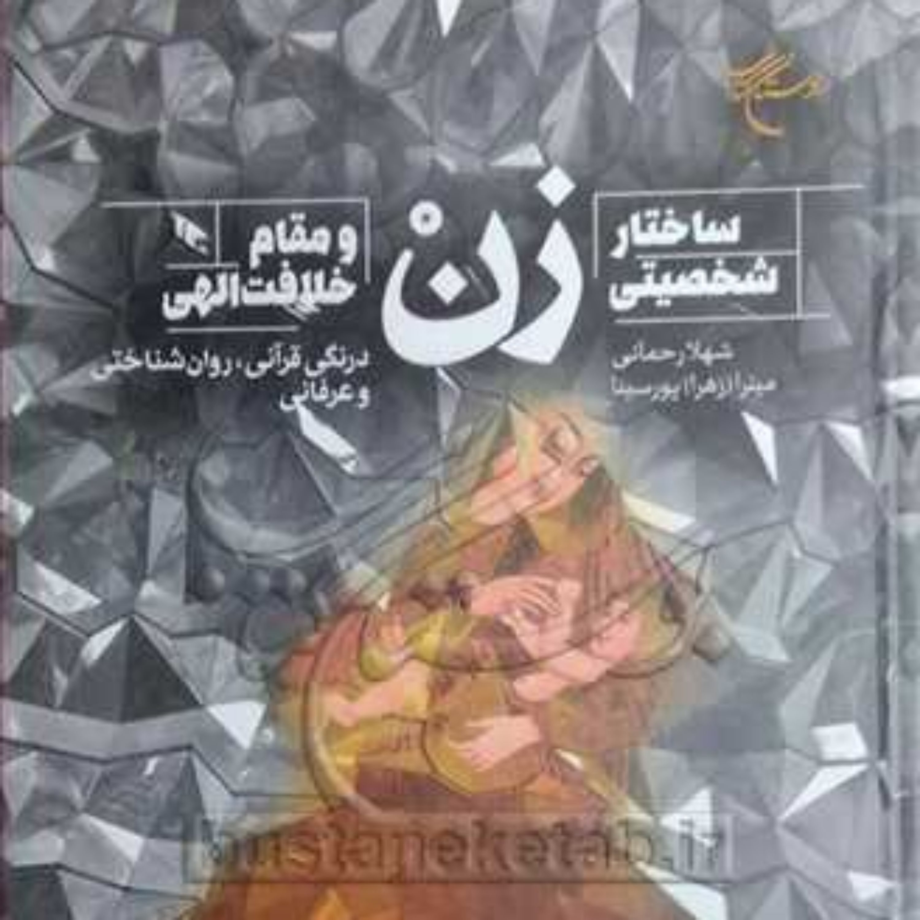 کتاب ساختار شخصیتی زن و مقام خلافت الهی (درنگی قرآنی روان شناختی و عرفانی)