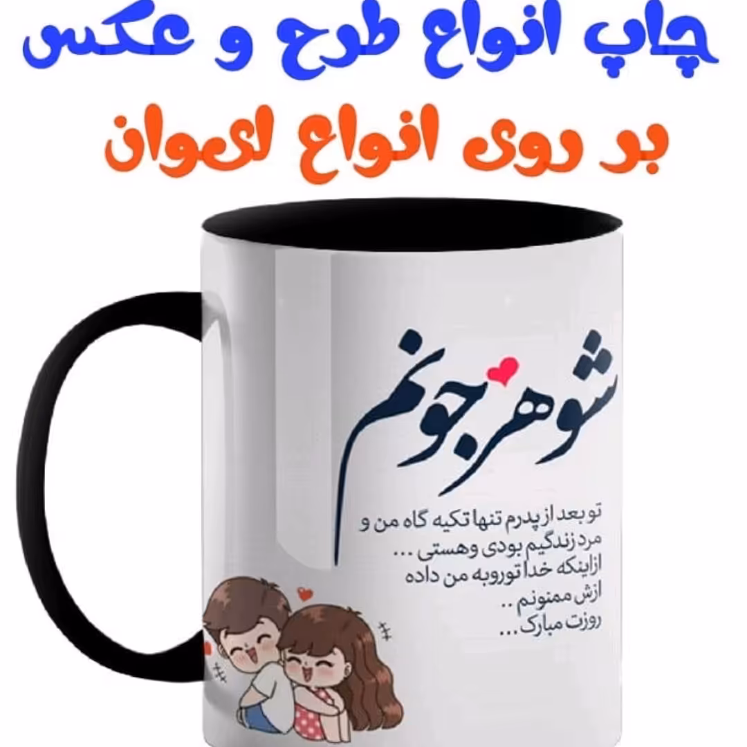 ماگ با طرح دلخواه شما