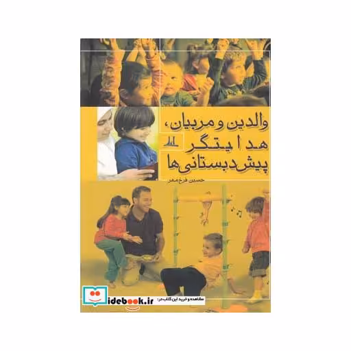 کتاب والدین و مربیان هدایتگر پیش دبستانی ها