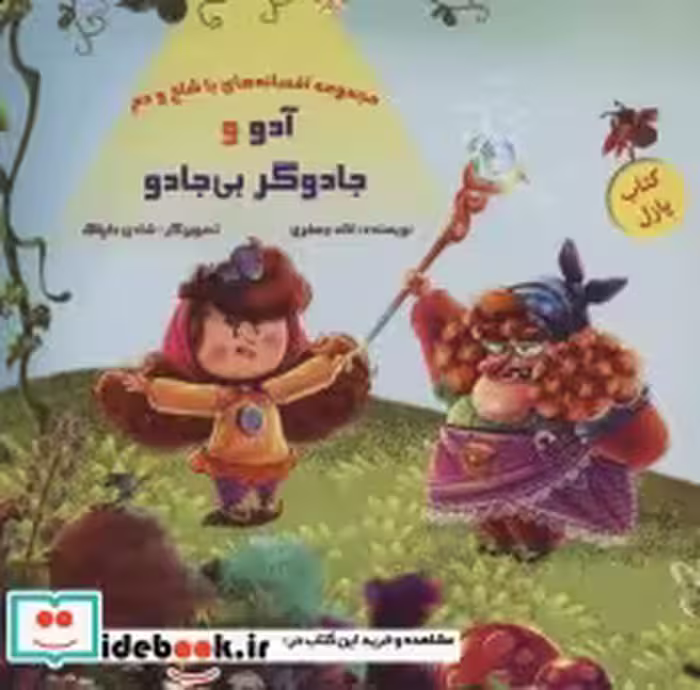 قیمت و خرید کتاب پازل آدو و جادوگر بی جادو | ایده بوک