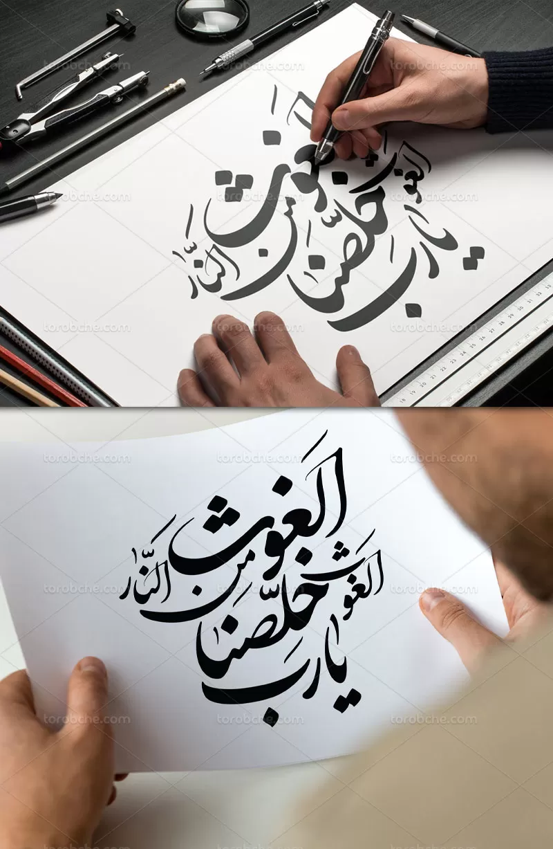تایپوگرافی الغوث الغوث خلصنا من النار یا رب | گرافیک با طعم تربچه