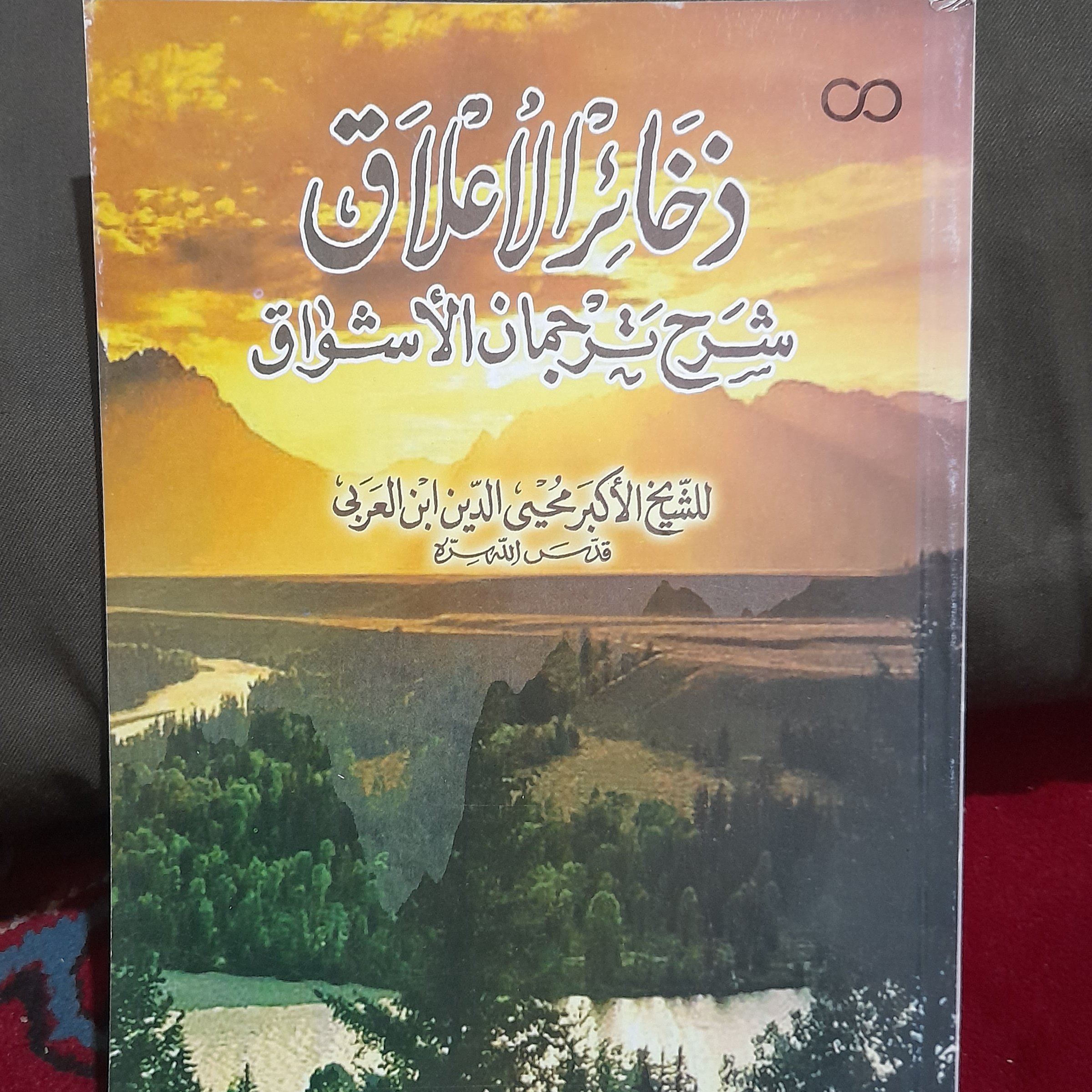 کتاب ذخائر الاعلاق شرح ترجمان الاشواق للشیخ محی الدین ابن العربی