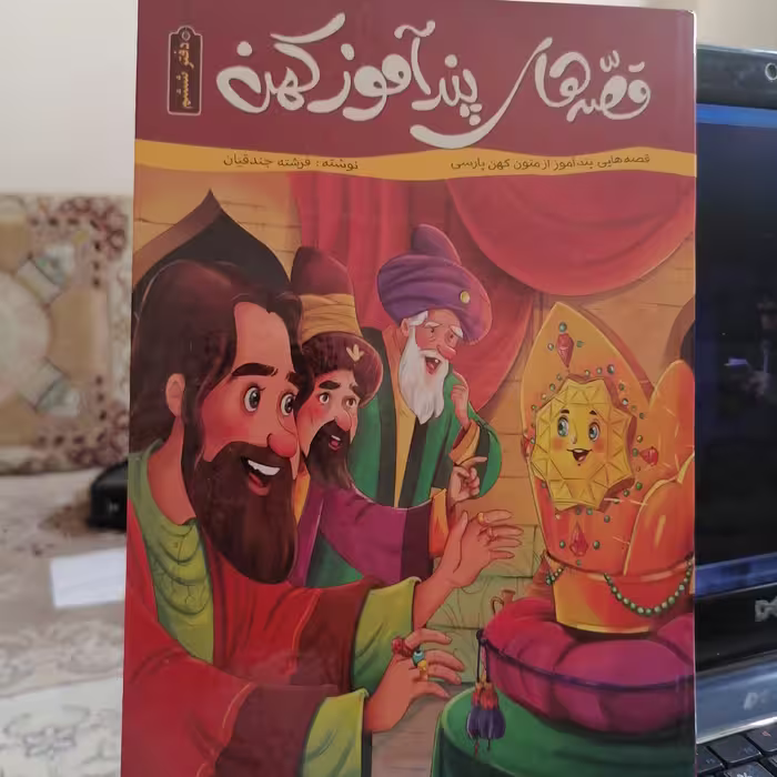 کتاب قصه های پند آموز کهن دفتر ششم نوشته فرشته جندقیان نشر اعتلای وطن