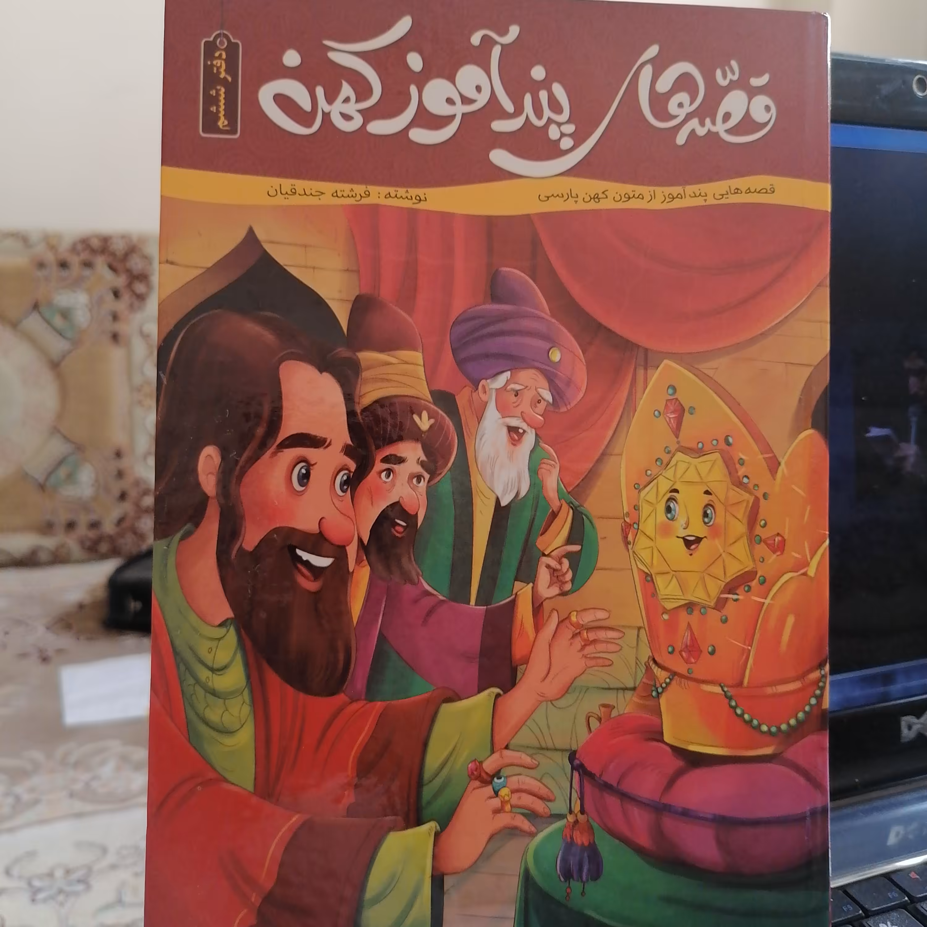 کتاب قصه های پند آموز کهن دفتر ششم نوشته فرشته جندقیان نشر اعتلای وطن