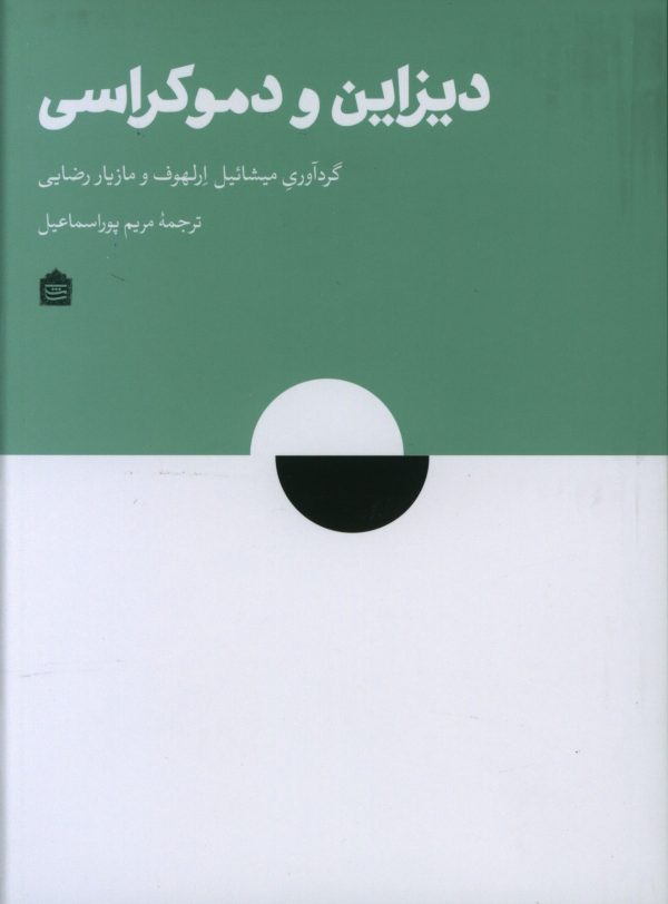 کتاب دیزاین و دموکراسی اثر رضایی مازیار میشائیل ارلهوف