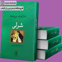 کتاب شرلی ( شارلوت برونته ) ( انتشارات نی )