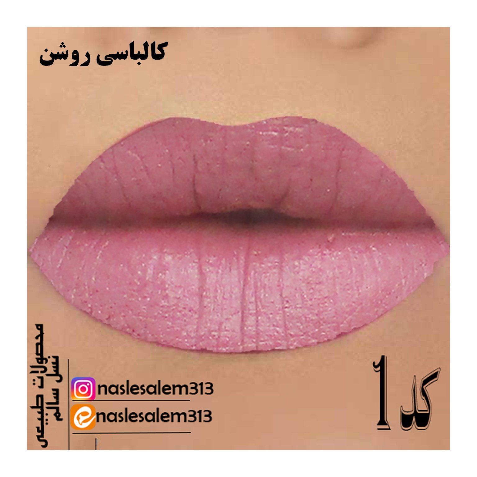 رژ باکیفیت(1) کالباسی روشن