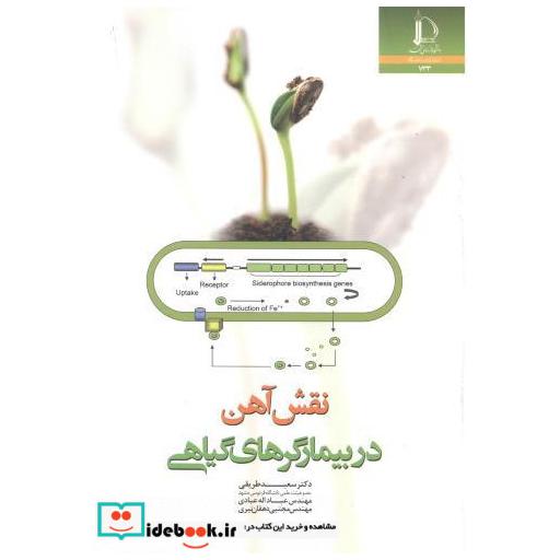 کتاب نقش آهن در بیمارگرهای گیاهی اثر سعید طریقی