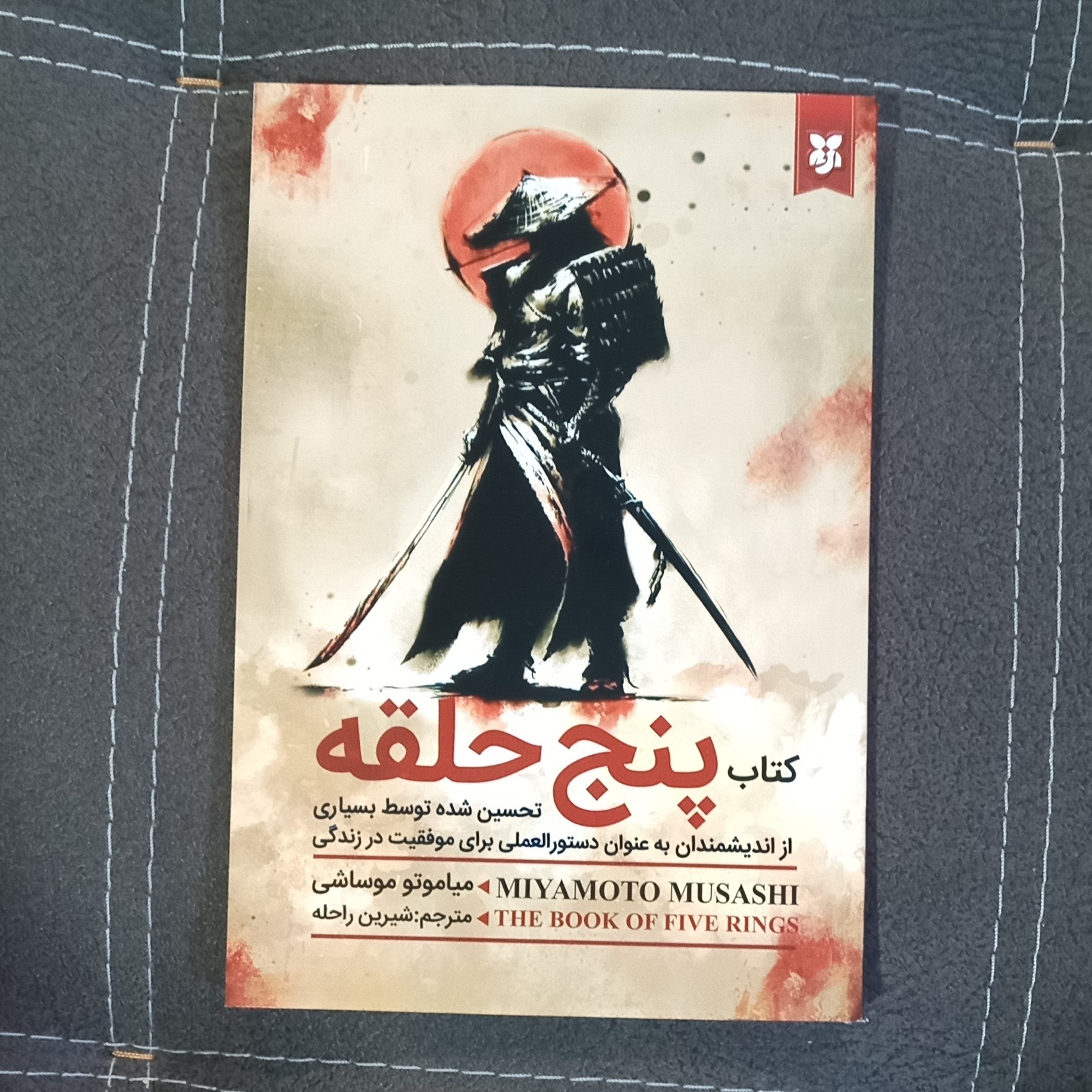 کتاب پنج حلقه نوشته میاموتو موساشی